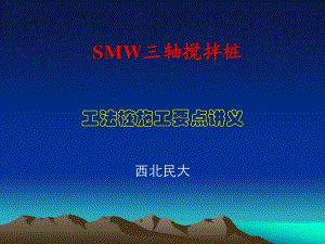 SMW工法桩施工讲义