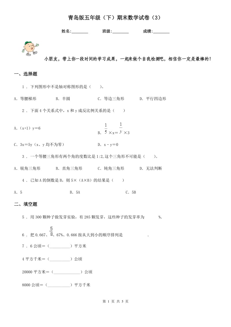 青岛版五年级（下）期末数学试卷（3）_第1页