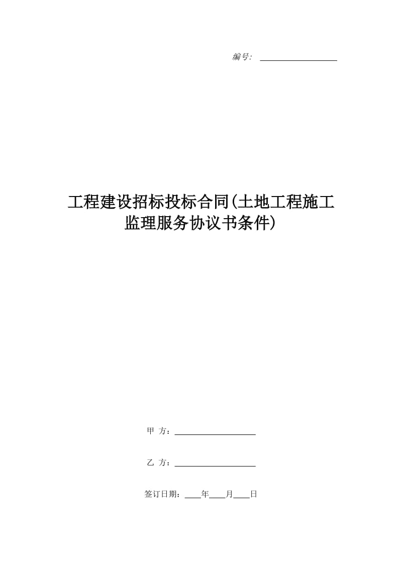 工程建设招标投标合同(土地工程施工监理服务协议书条件)_第1页