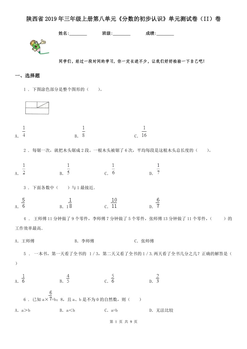 陕西省2019年三年级数学上册第八单元《分数的初步认识》单元测试卷（II）卷_第1页