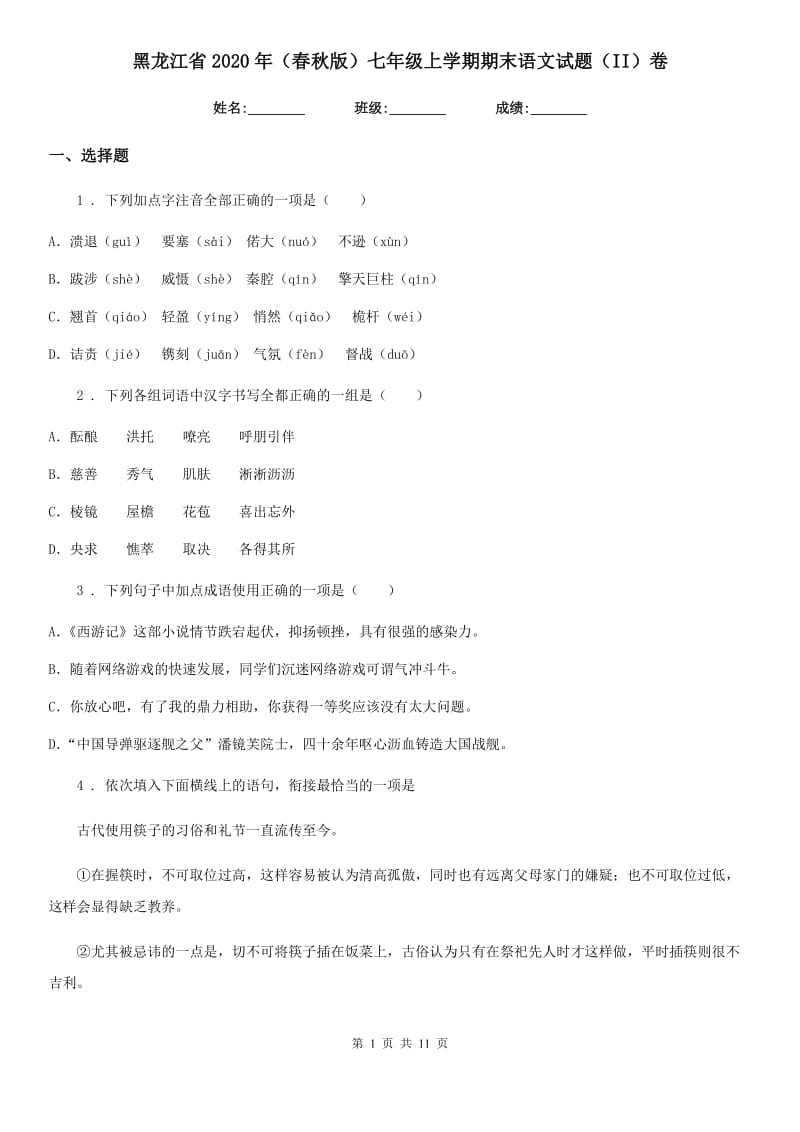 黑龙江省2020年（春秋版）七年级上学期期末语文试题（II）卷_第1页