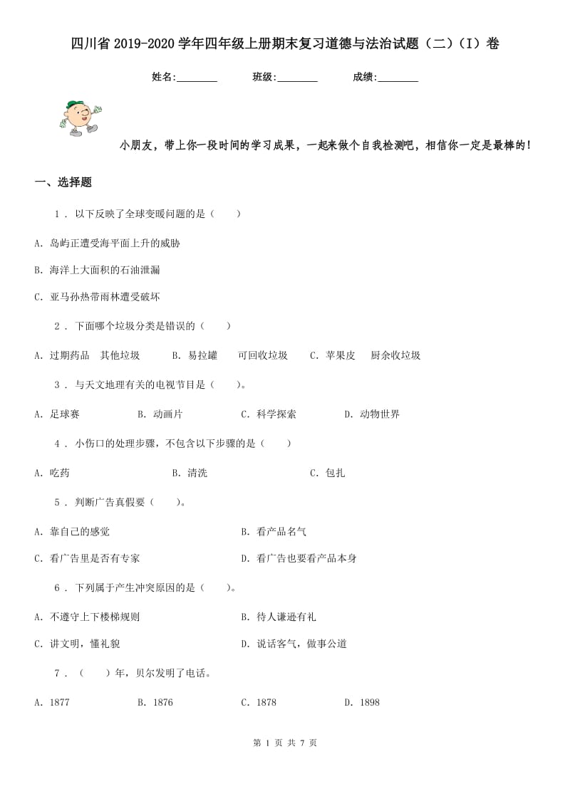 四川省2019-2020学年四年级上册期末复习道德与法治试题（二）（I）卷_第1页