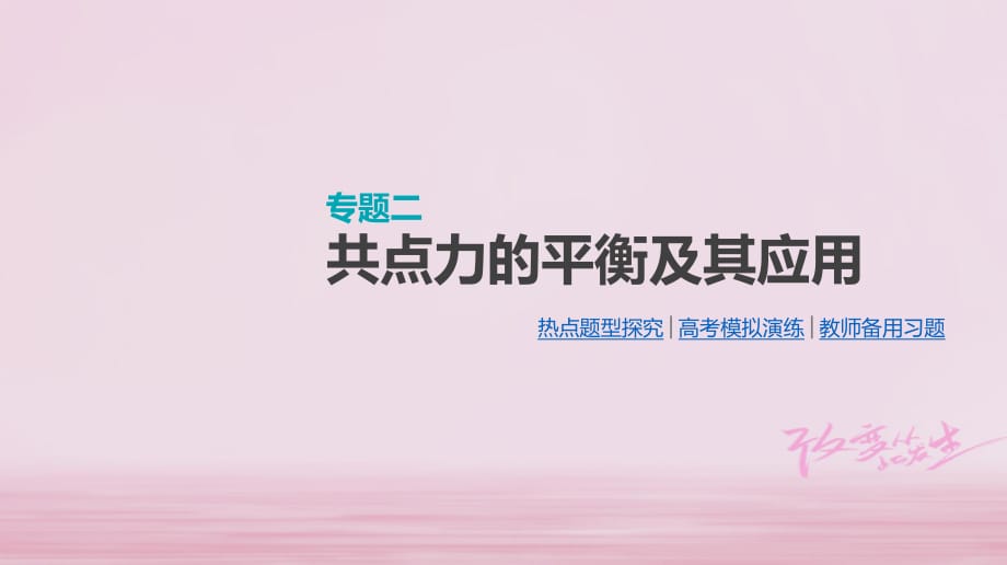 江蘇專用2019版高考物理大一輪復(fù)習(xí)第2單元相互作用物體的平衡專題二共點力的平衡及其應(yīng)用課件_第1頁