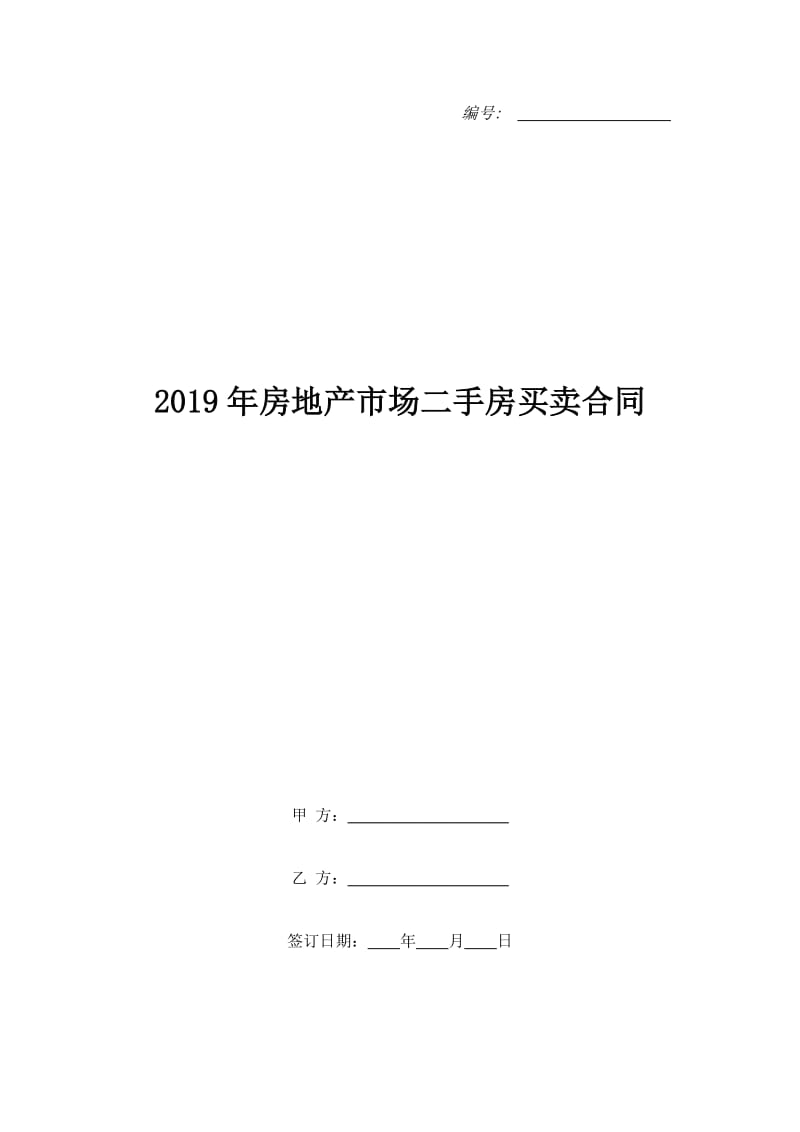 2019年房地产市场二手房买卖合同_第1页