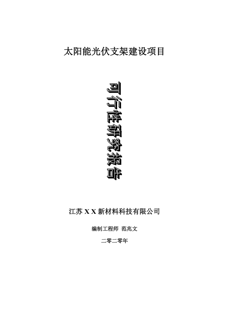 太阳能光伏支架建设项目可行性研究报告-可修改模板案例_第1页