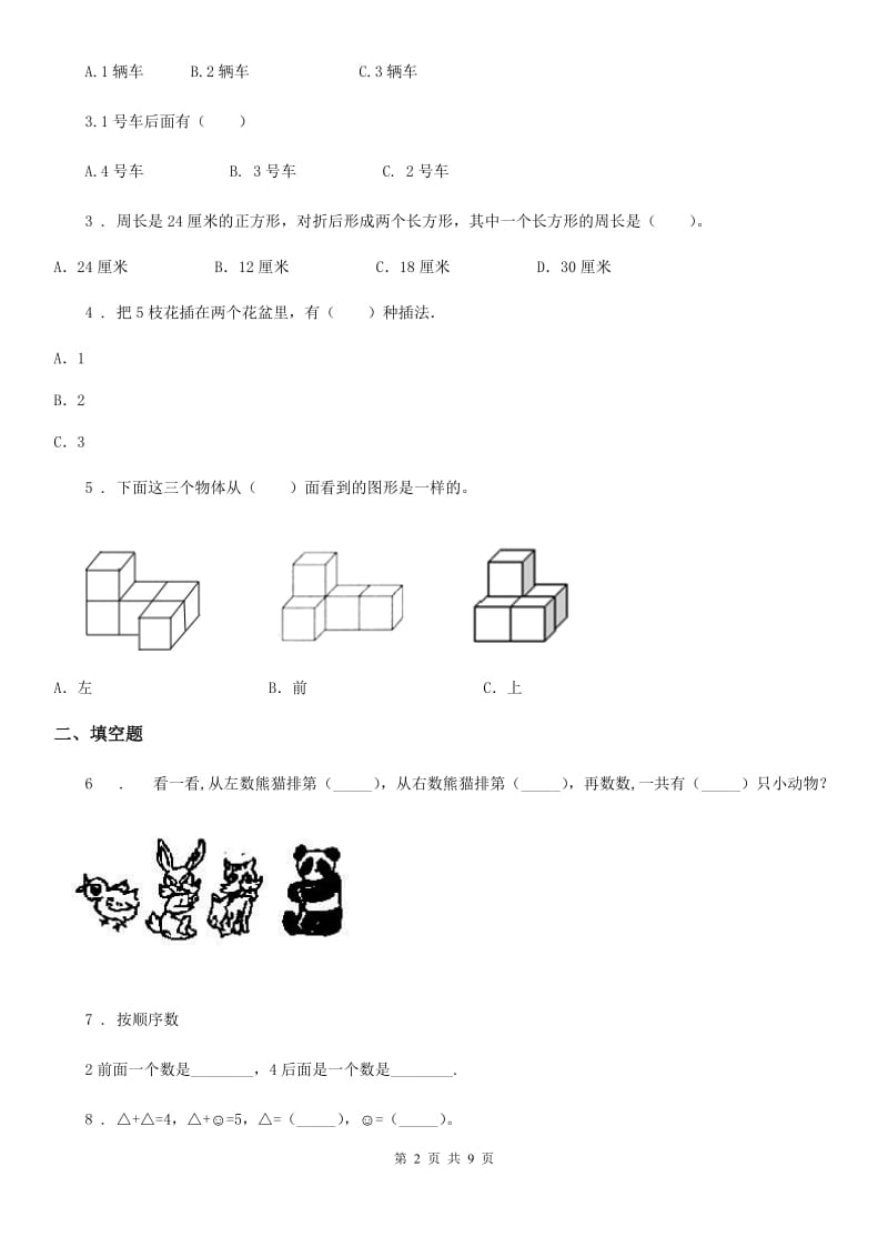 2019-2020学年人教版一年级上册期末考试数学试卷B卷精编_第2页