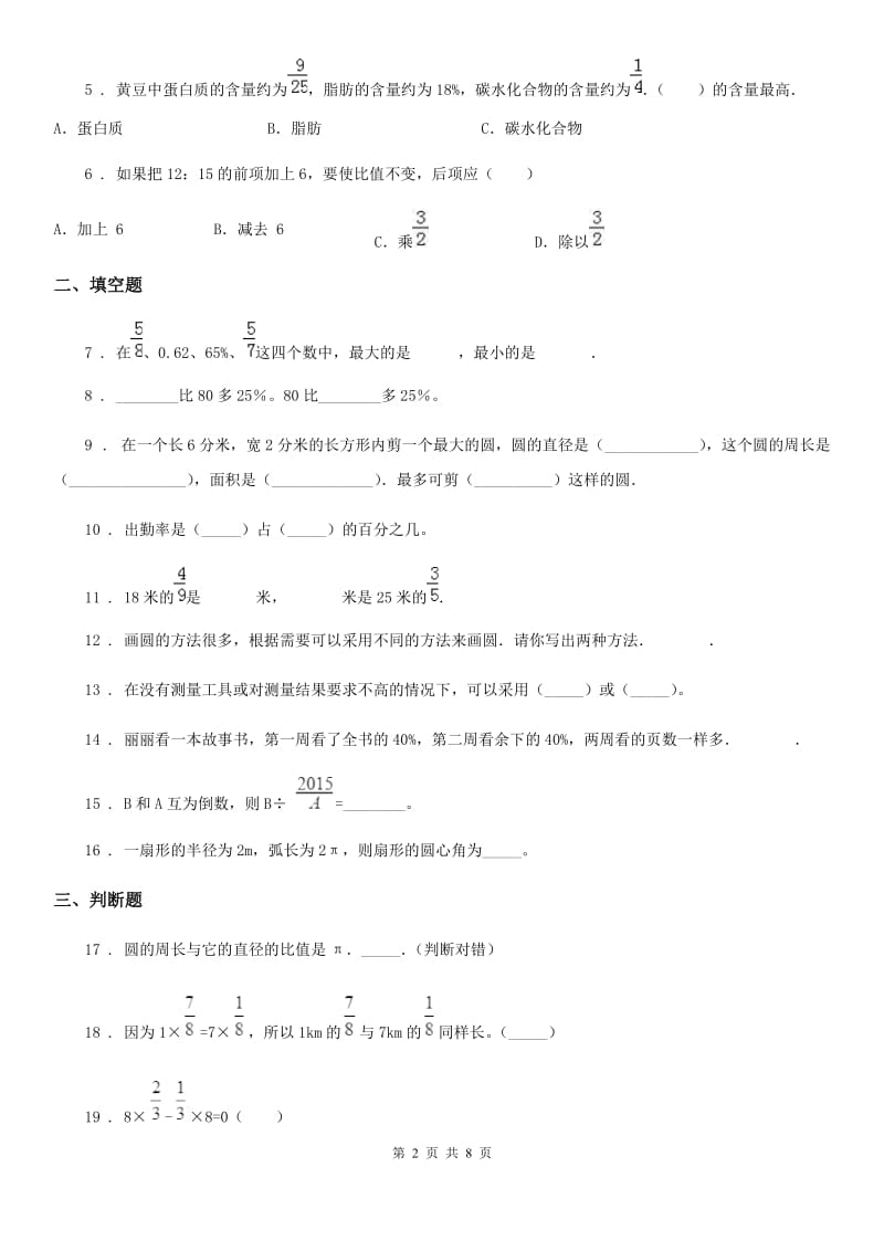 人教版六年级上册期末基础知识测试数学试卷（A卷）_第2页