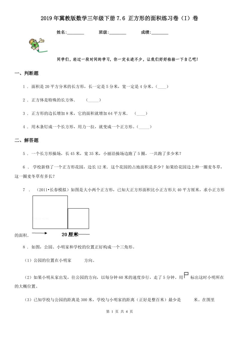 2019年冀教版数学三年级下册7.6 正方形的面积练习卷（I）卷_第1页