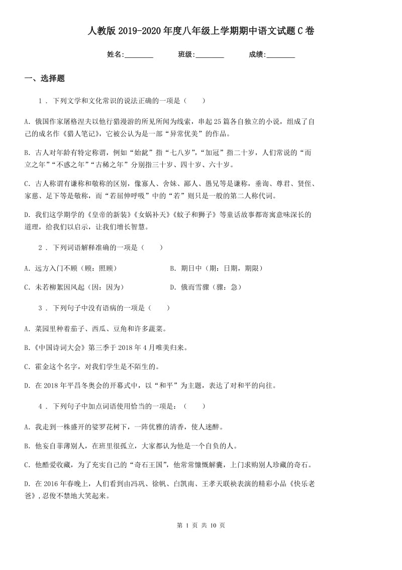 人教版2019-2020年度八年级上学期期中语文试题C卷（模拟）_第1页