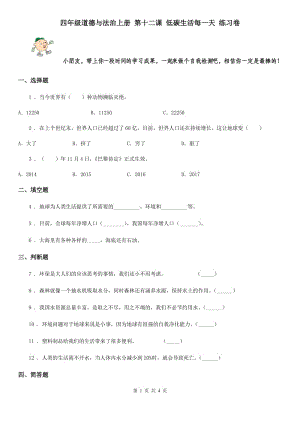 四年級道德與法治上冊 第十二課 低碳生活每一天 練習卷