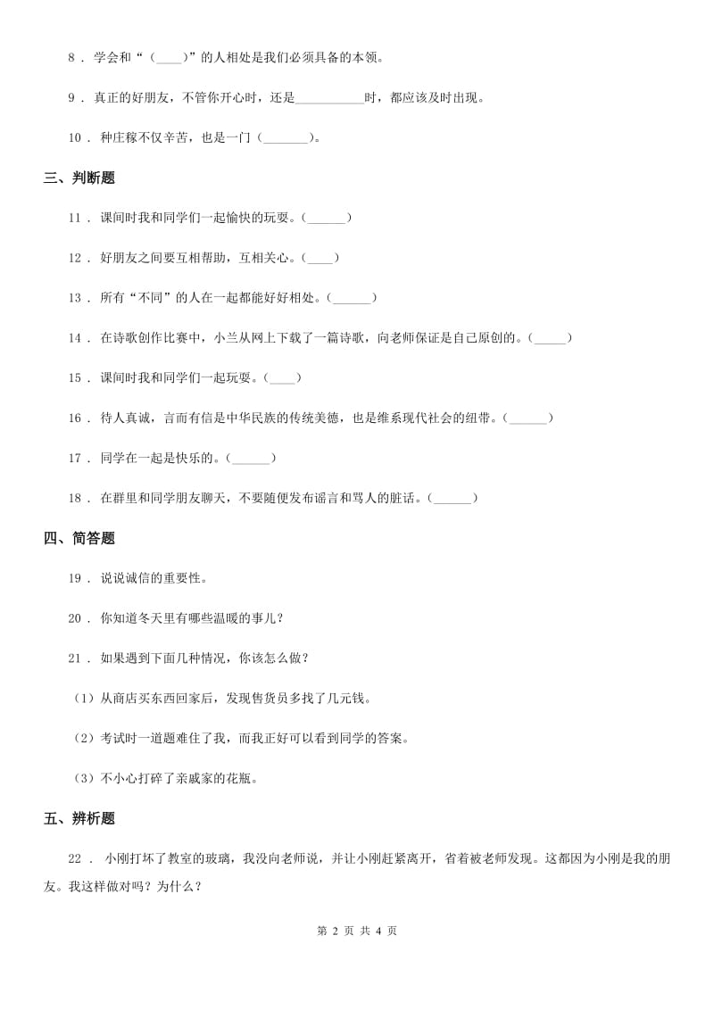 青海省四年级道德与法治下册第一单元《同伴与交往》单元测试卷_第2页