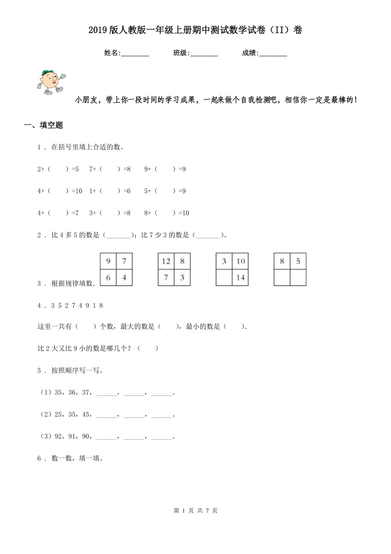 2019版人教版一年级上册期中测试数学试卷（II）卷_第1页