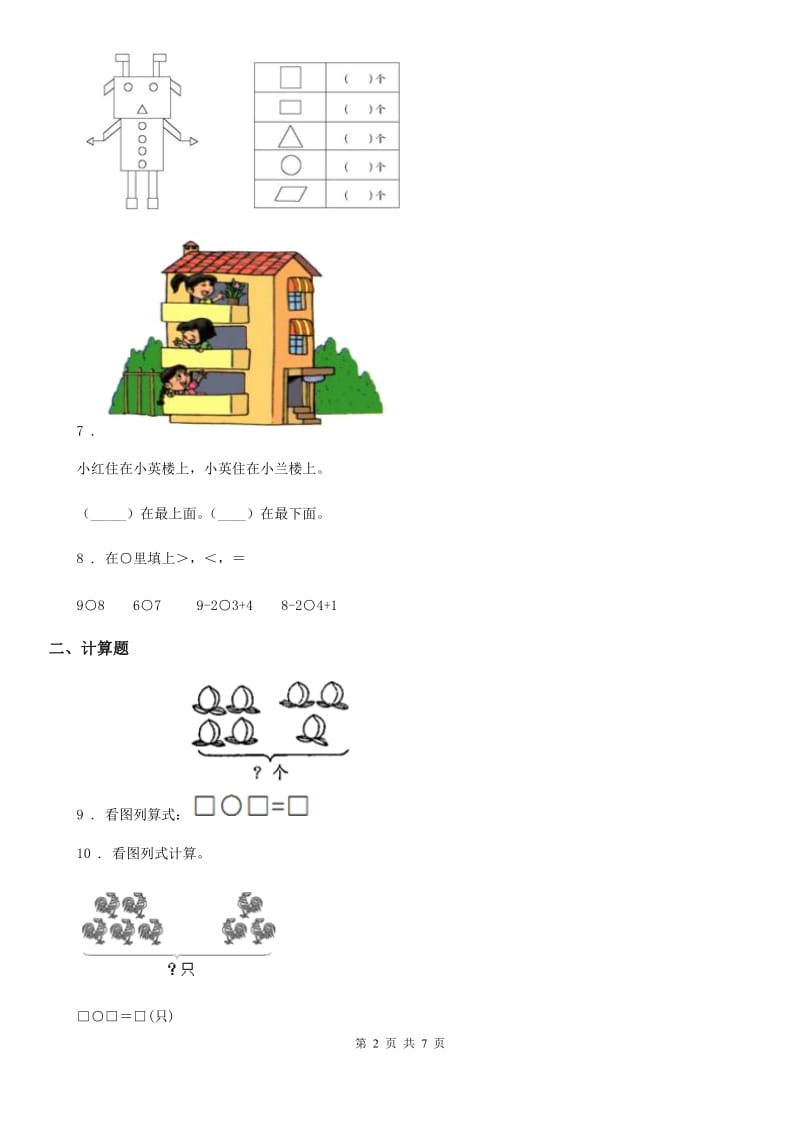 2019版人教版一年级上册期中测试数学试卷（II）卷_第2页