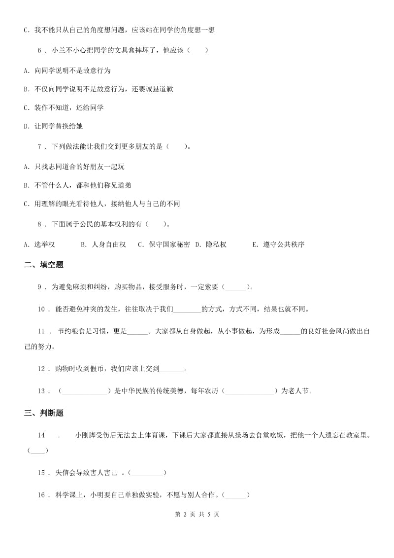 陕西省四年级下册期中检测道德与法治试卷_第2页