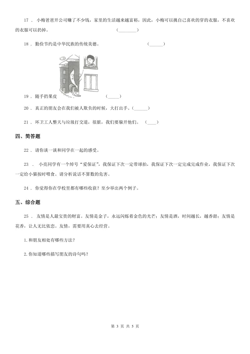 陕西省四年级下册期中检测道德与法治试卷_第3页