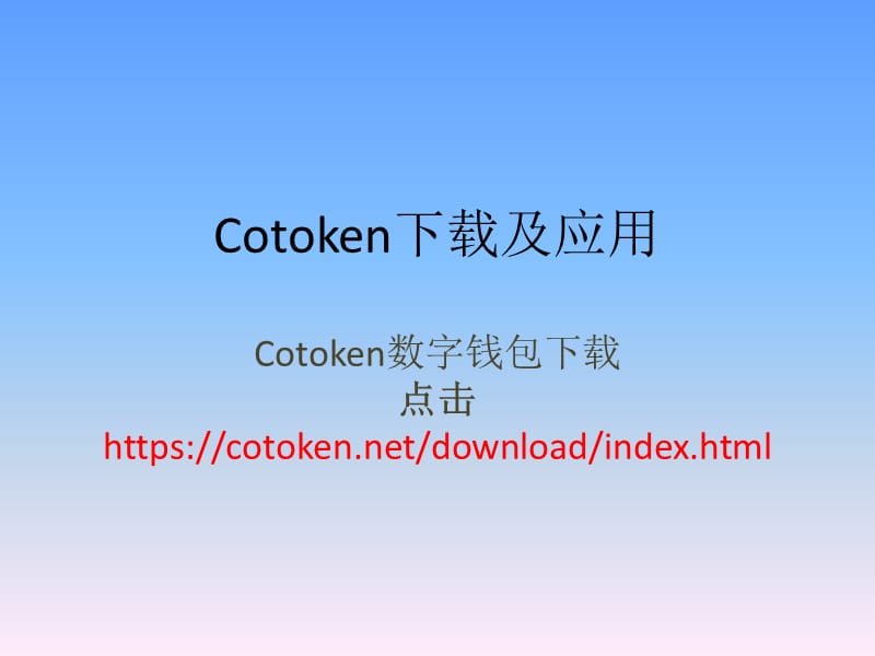 Cotoken数字钱包及应用_第1页