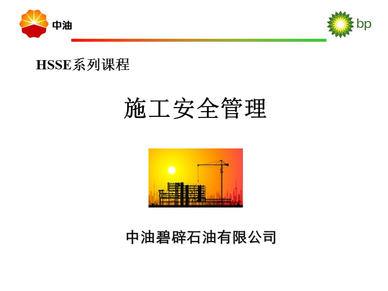 HSSE培训课件-施工安全_第1页