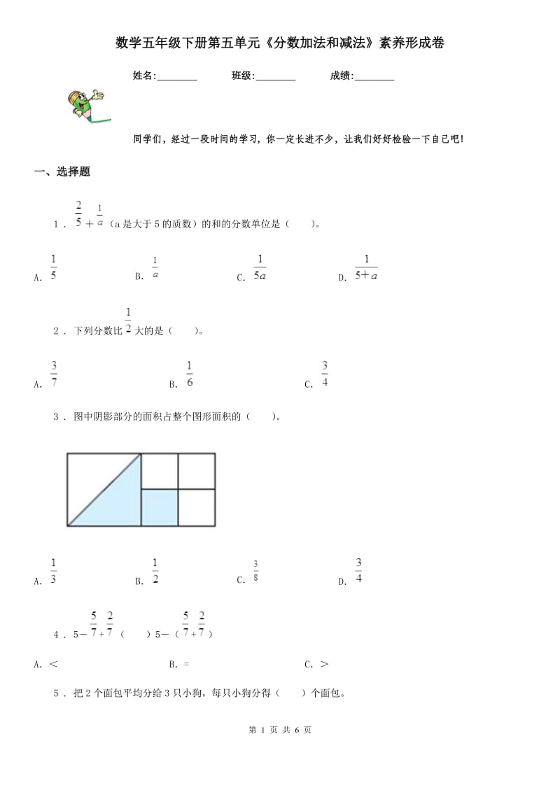 数学五年级下册第五单元《分数加法和减法》素养形成卷_第1页