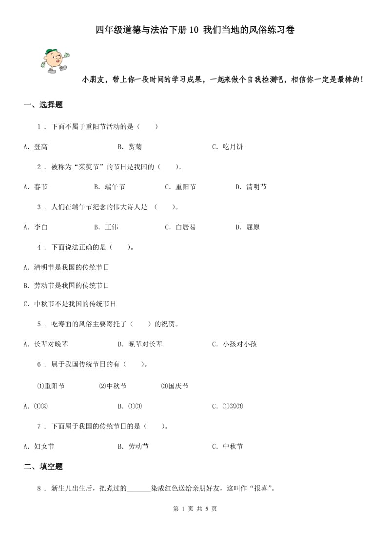 四年级道德与法治下册10 我们当地的风俗练习卷_第1页