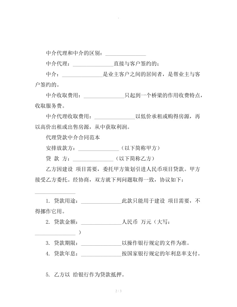 代理贷款中介合同范本_第2页