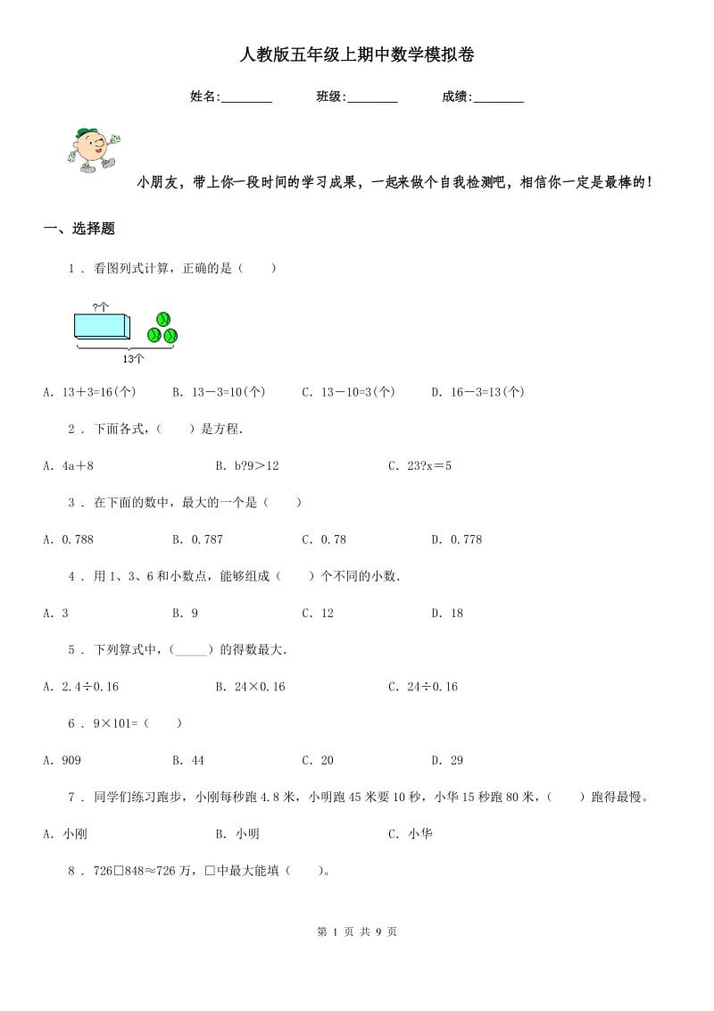 人教版五年级上期中数学模拟卷_第1页