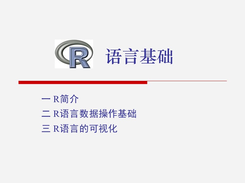 《R語言基礎(chǔ)》PPT課件_第1頁