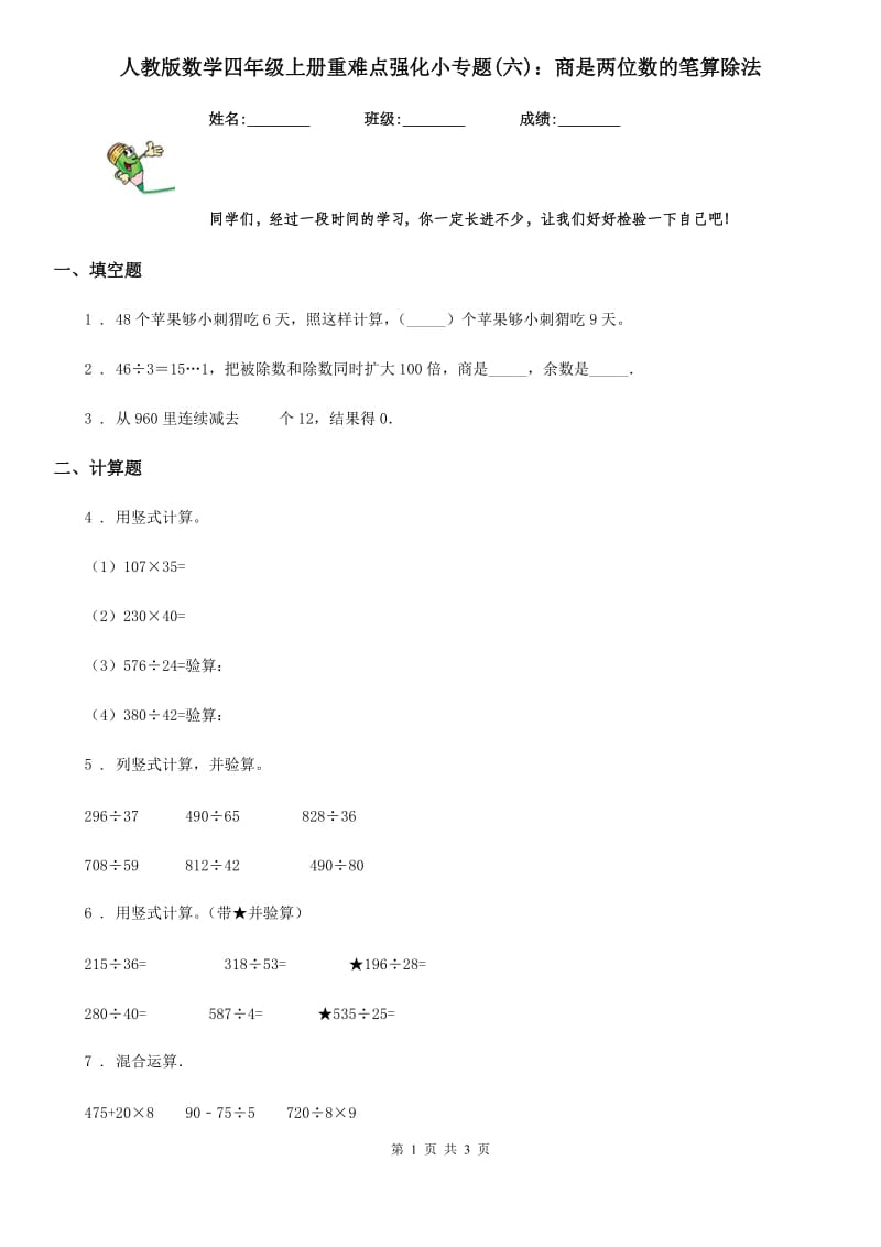 人教版数学四年级上册重难点强化小专题(六)：商是两位数的笔算除法_第1页