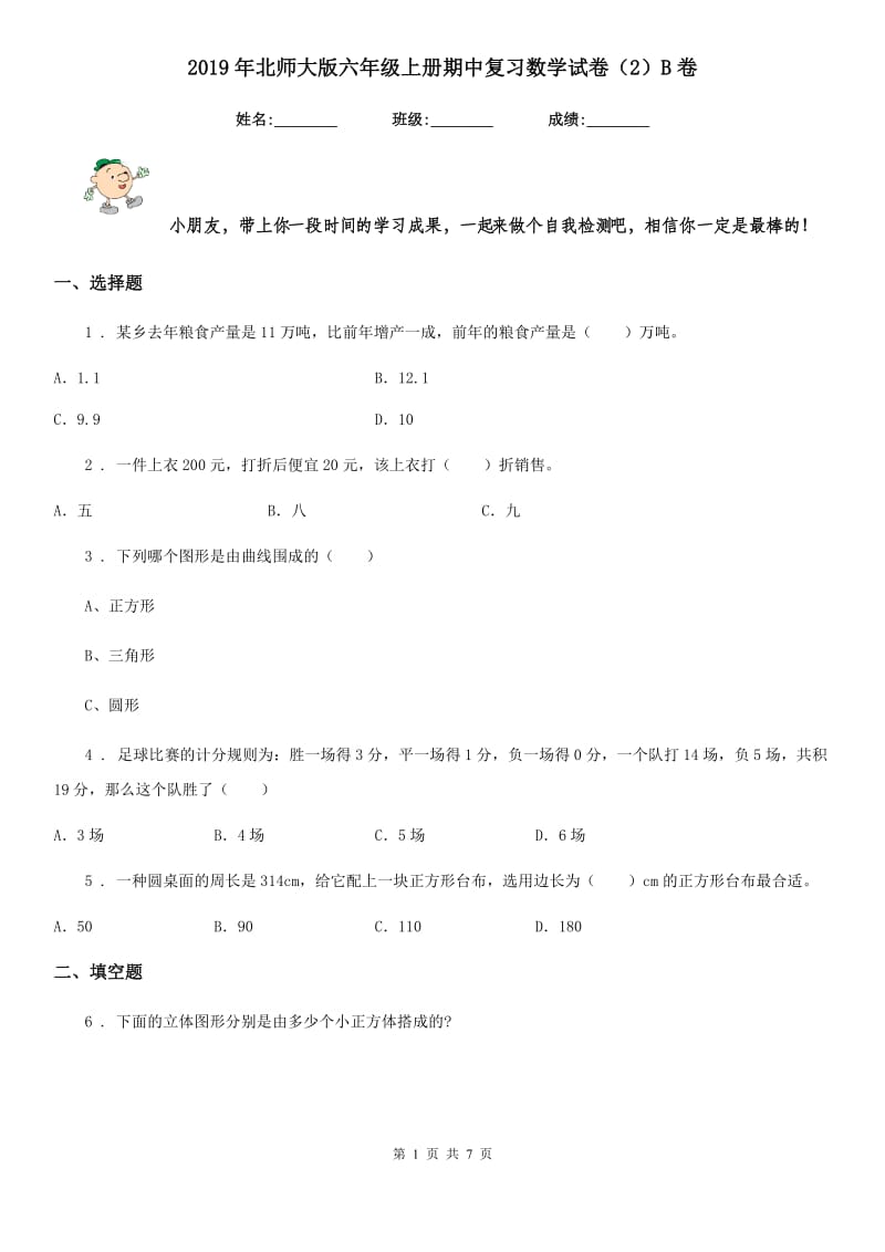 2019年北师大版六年级上册期中复习数学试卷（2）B卷_第1页