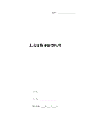 土地價格評估委托書