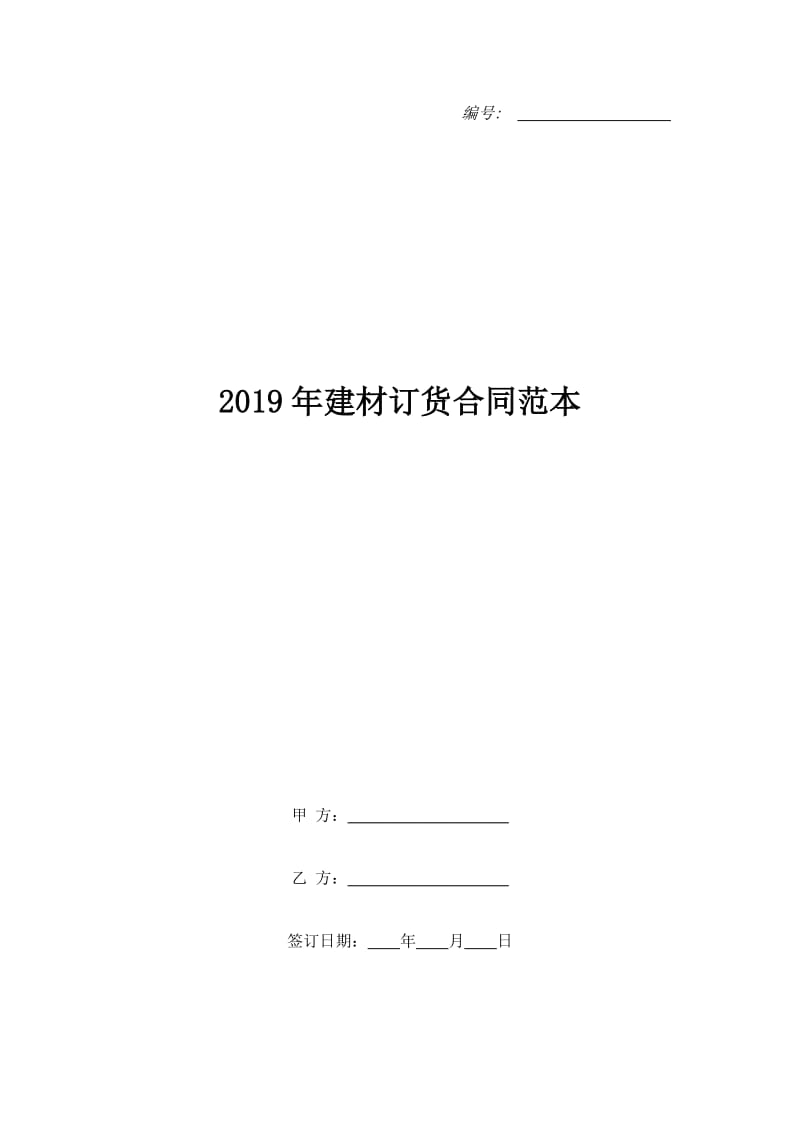 2019年建材订货合同范本_第1页