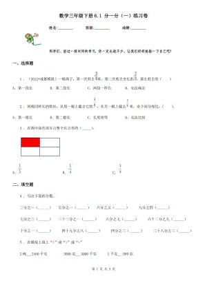 數(shù)學(xué)三年級(jí)下冊(cè)6.1 分一分（一）練習(xí)卷