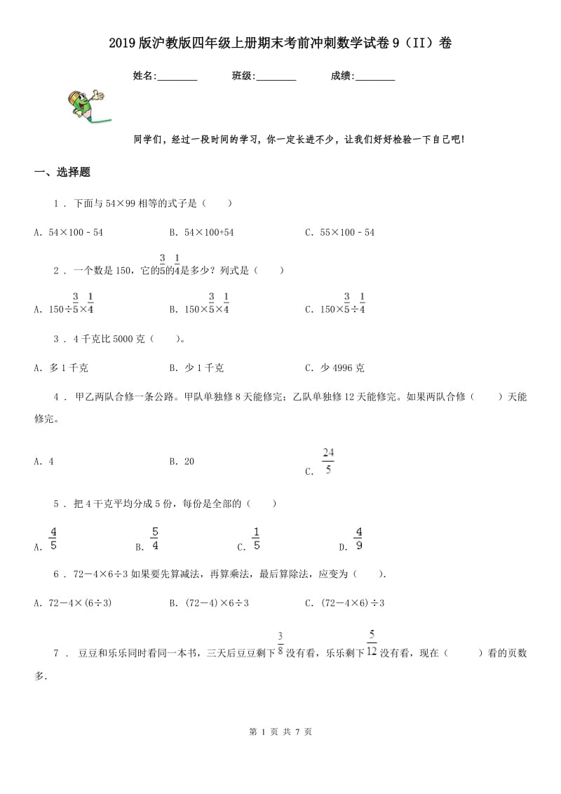 2019版沪教版四年级上册期末考前冲刺数学试卷9（II）卷_第1页