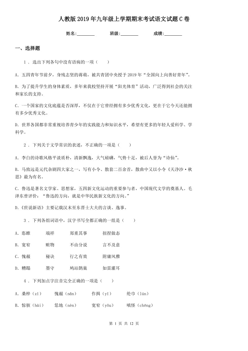 人教版2019年九年级上学期期末考试语文试题C卷（模拟）_第1页