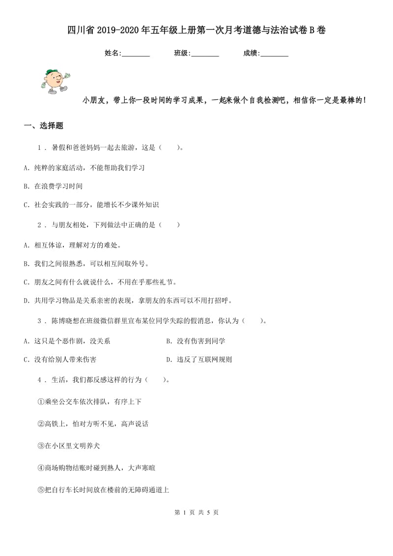四川省2019-2020年五年级上册第一次月考道德与法治试卷B卷_第1页