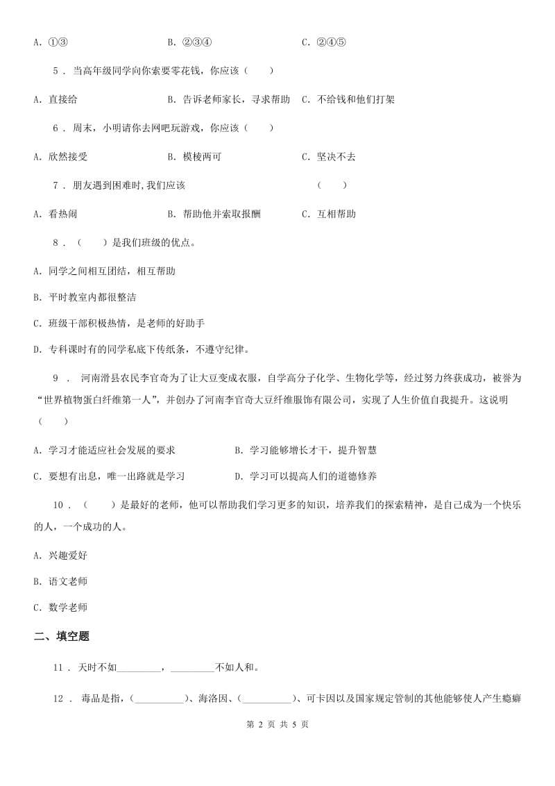 四川省2019-2020年五年级上册第一次月考道德与法治试卷B卷_第2页