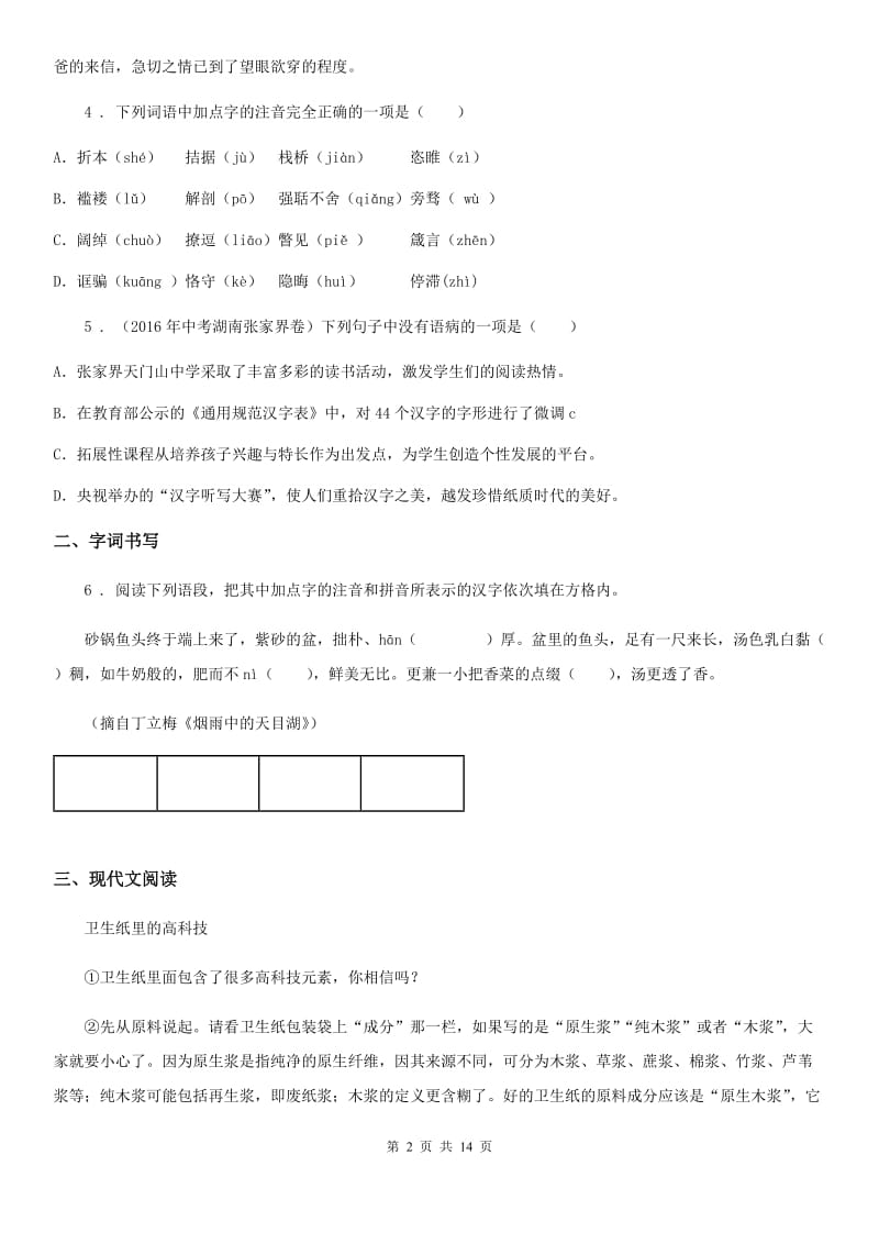 人教版2019年八年级下学期期末语文试卷D卷_第2页