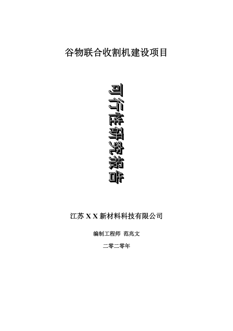 谷物联合收割机建设项目可行性研究报告-可修改模板案例_第1页