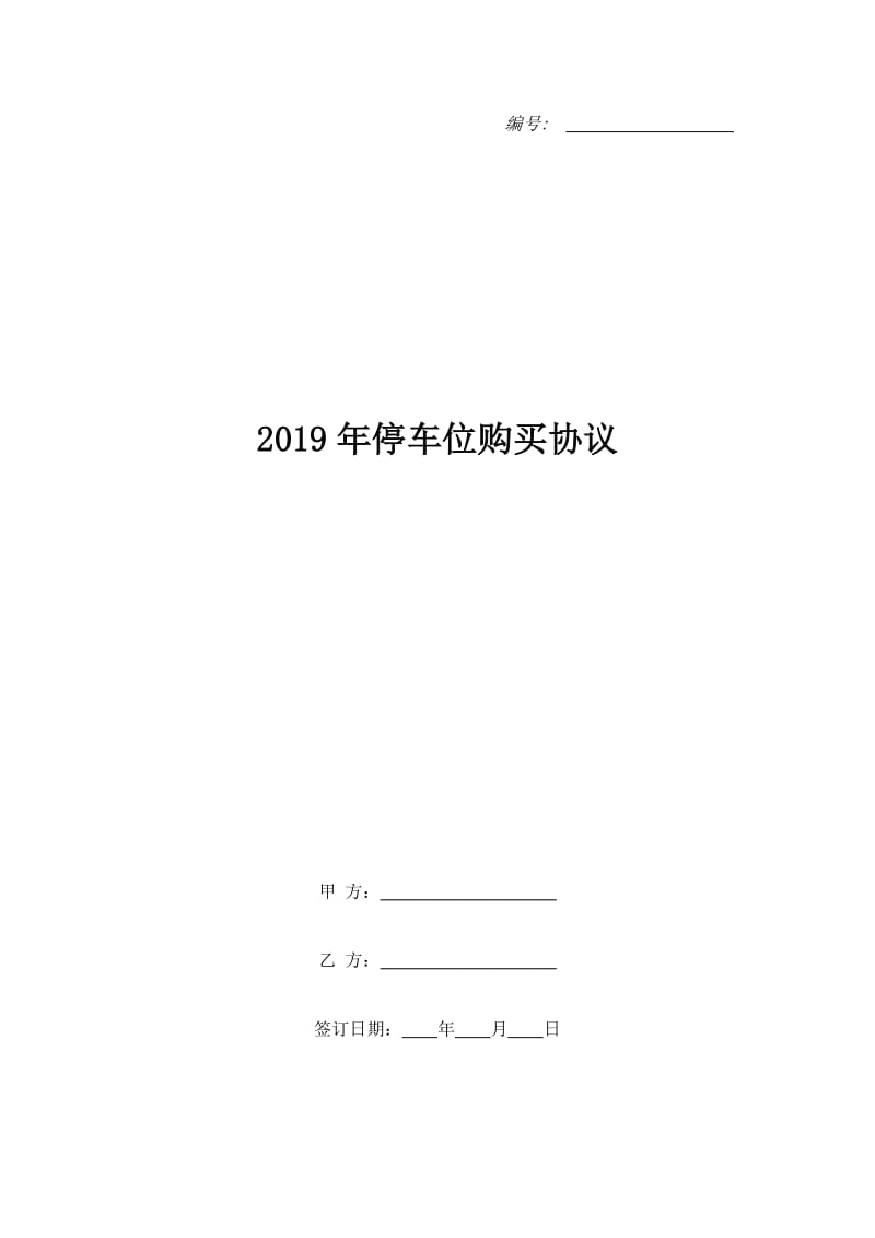 2019年停车位购买协议_第1页