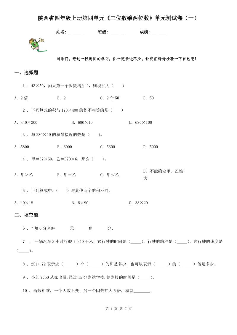 陕西省四年级数学上册第四单元《三位数乘两位数》单元测试卷（一）_第1页