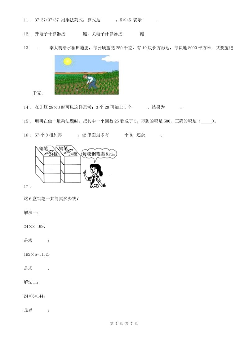 陕西省四年级数学上册第四单元《三位数乘两位数》单元测试卷（一）_第2页