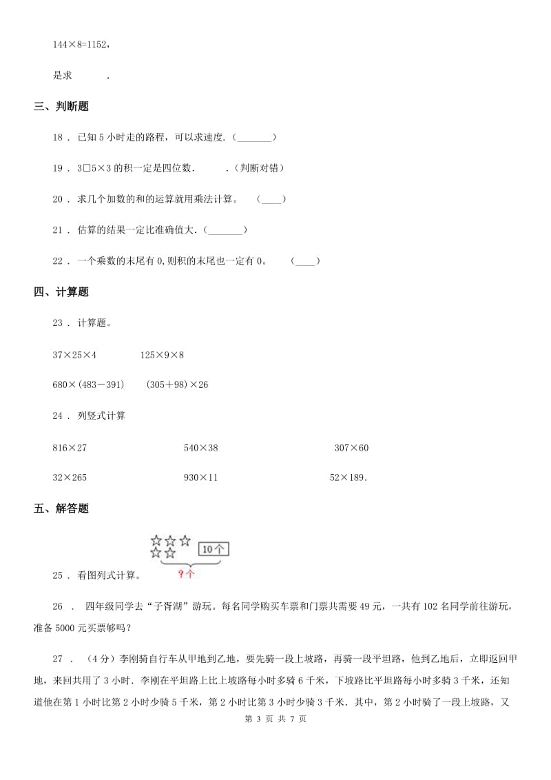 陕西省四年级数学上册第四单元《三位数乘两位数》单元测试卷（一）_第3页