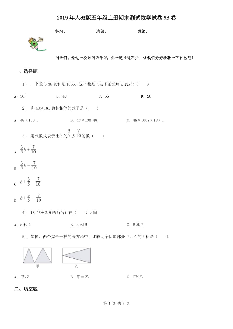 2019年人教版五年级上册期末测试数学试卷9B卷_第1页