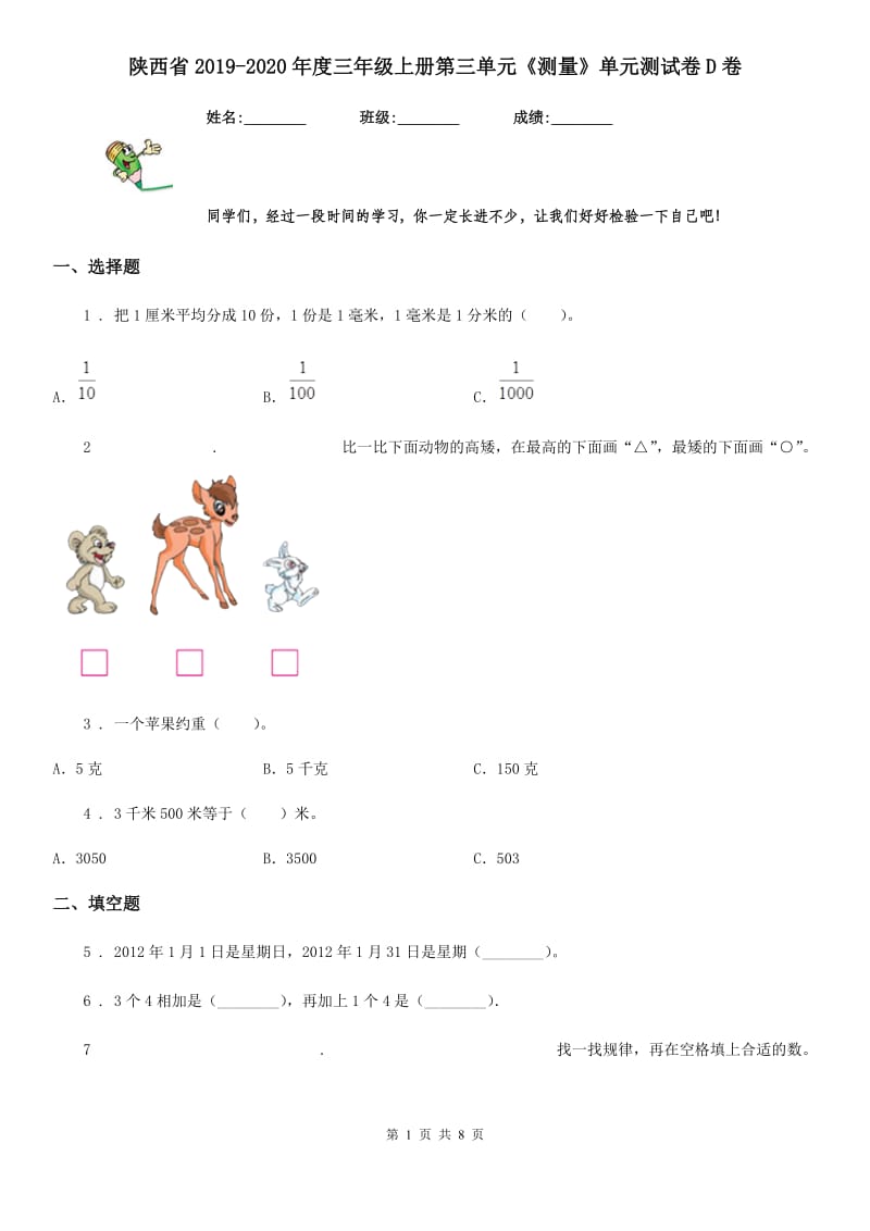 陕西省2019-2020年度三年级数学上册第三单元《测量》单元测试卷D卷_第1页