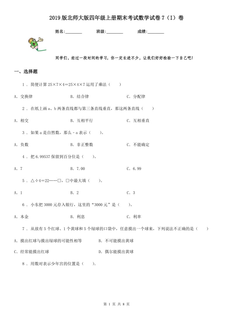 2019版北师大版四年级上册期末考试数学试卷7（I）卷_第1页