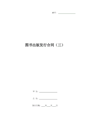 圖書(shū)出版發(fā)行合同（三）