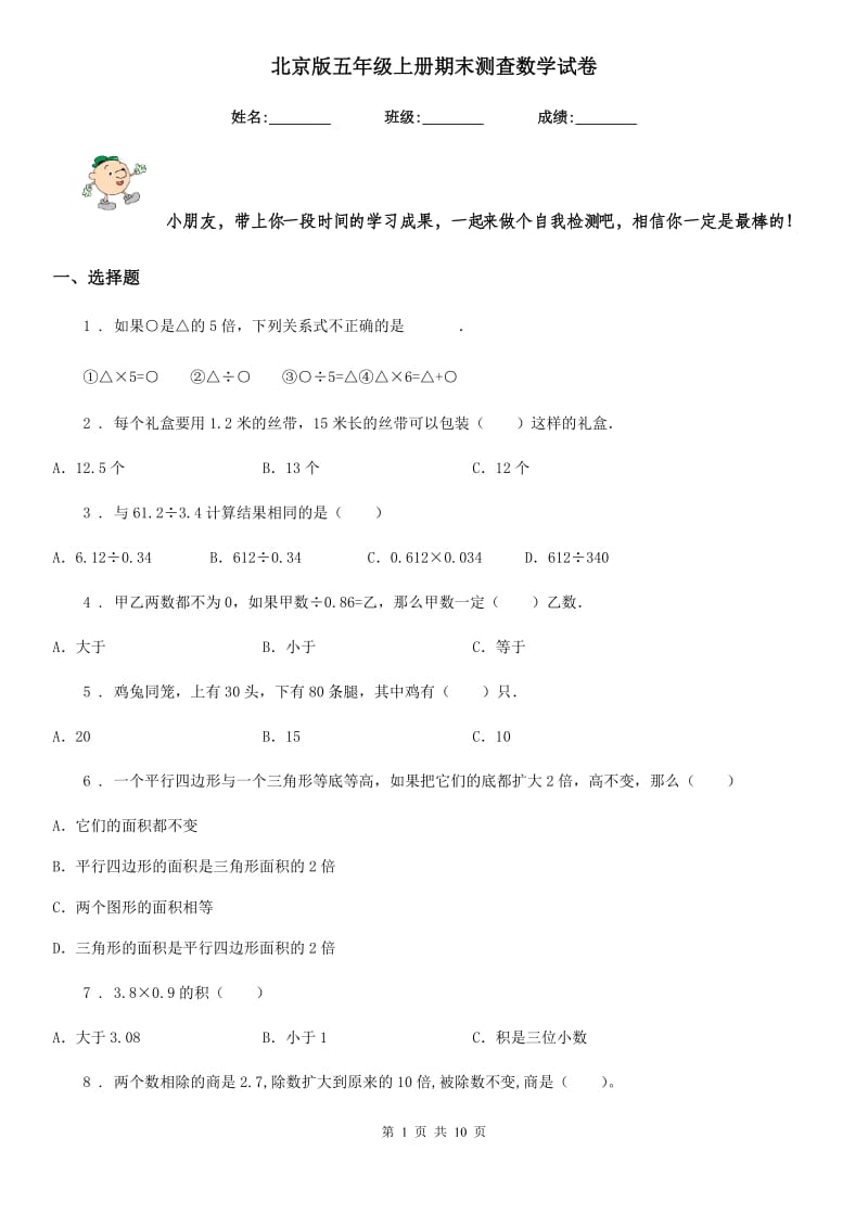 北京版五年级上册期末测查数学试卷_第1页