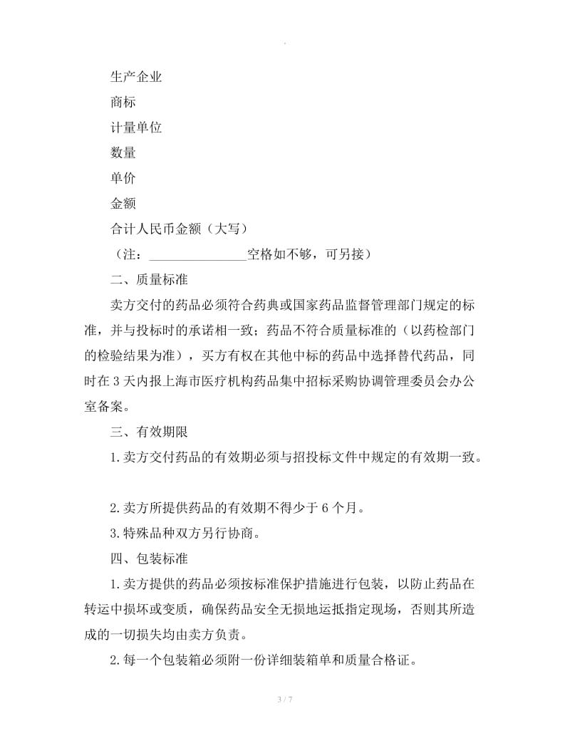 上海市医疗机构药品集中招标采购药品买卖合同范本_第3页