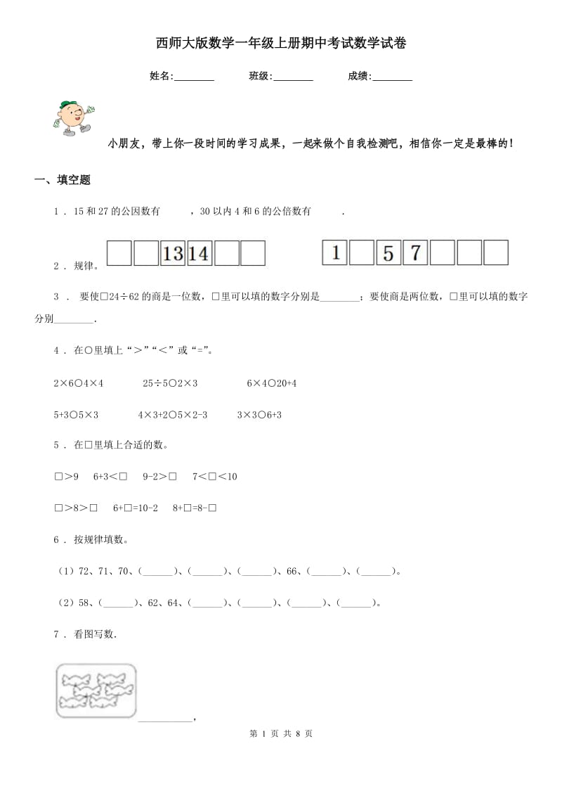 西师大版数学一年级上册期中考试数学试卷_第1页