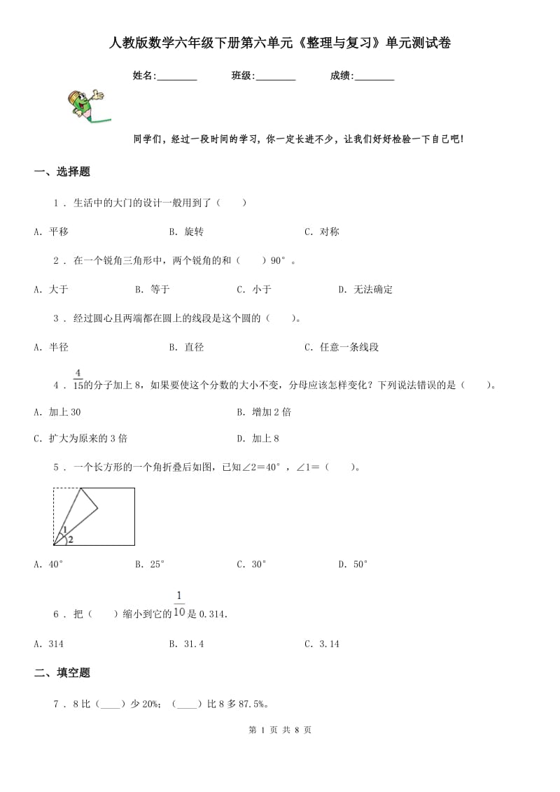 人教版数学六年级下册第六单元《整理与复习》单元测试卷_第1页