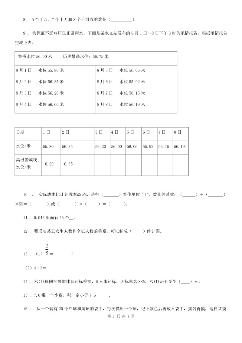 人教版数学六年级下册第六单元《整理与复习》单元测试卷_第2页